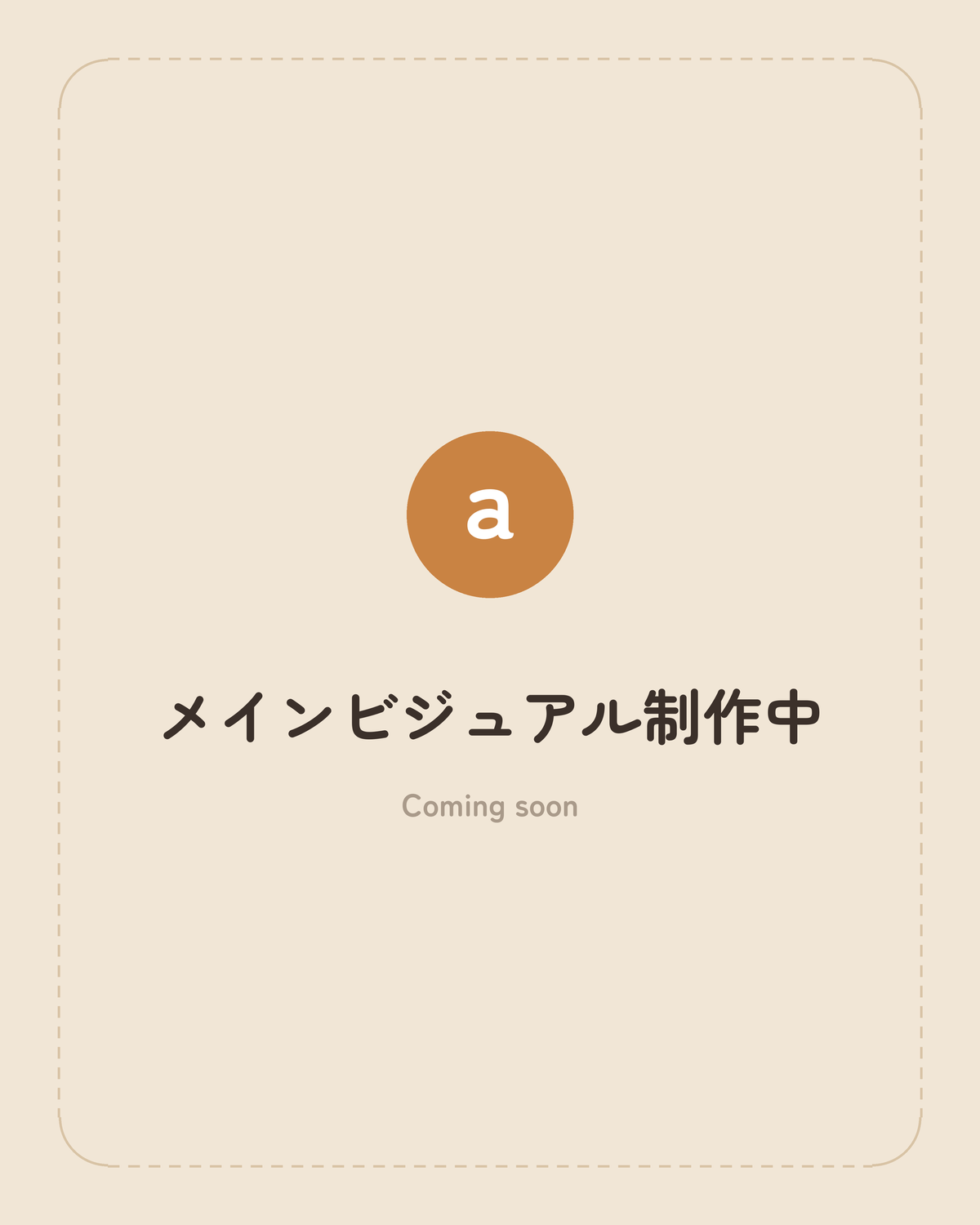 メインビジュアル（制作中）